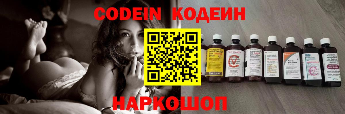 Codein напиток Lean (лин)  Вход с VPN  Шуя 